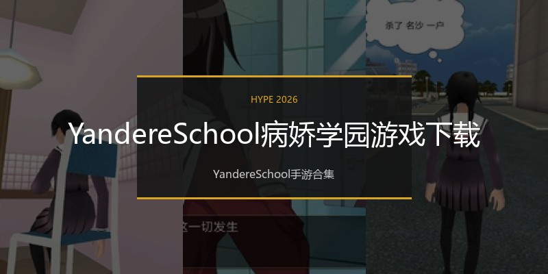 YandereSchool病娇学园游戏下载