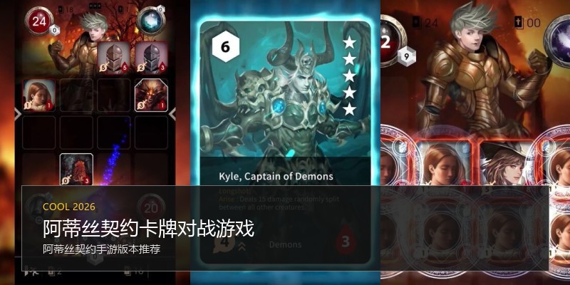 阿蒂丝契约卡牌对战游戏