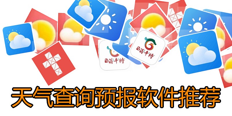 天气查询预报软件推荐