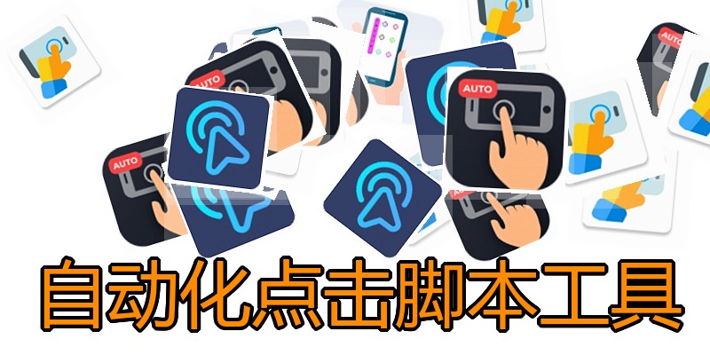 自动化点击脚本工具