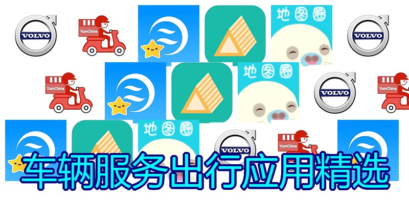 车辆服务出行应用精选