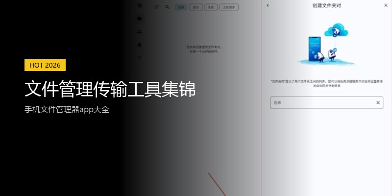文件管理传输工具集锦