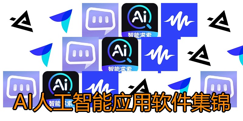 AI人工智能应用软件集锦