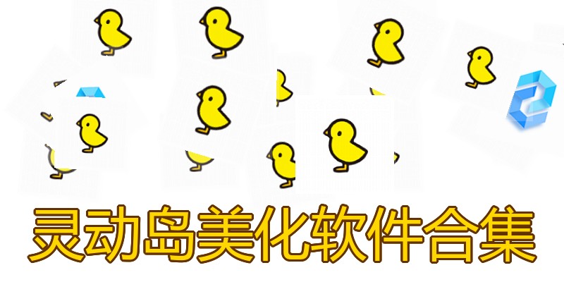 灵动岛美化软件合集