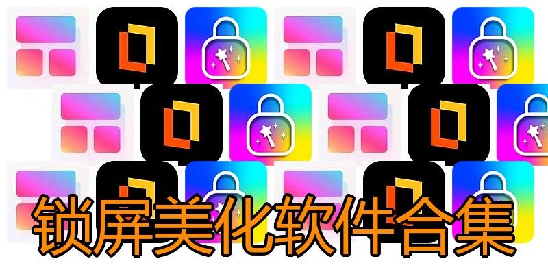 锁屏美化软件合集