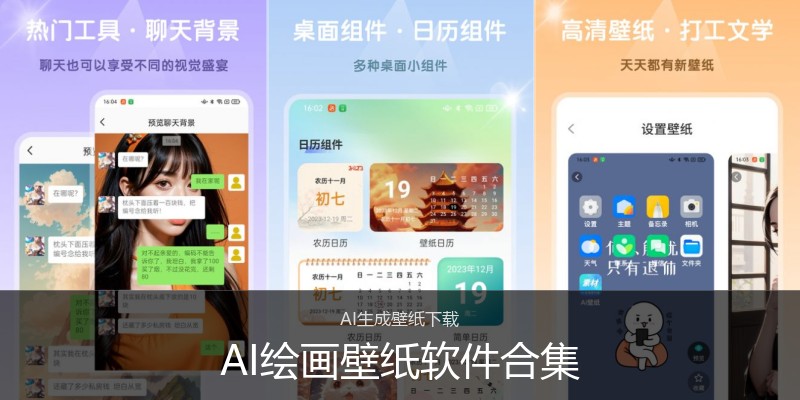 AI绘画壁纸软件合集