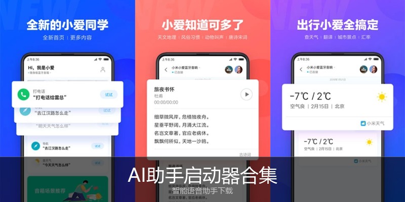 AI助手启动器合集