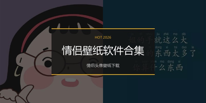 情侣壁纸软件合集