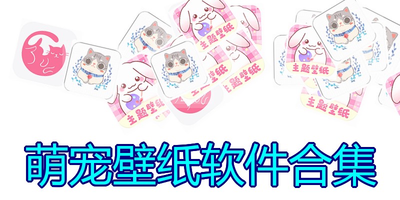 萌宠壁纸软件合集