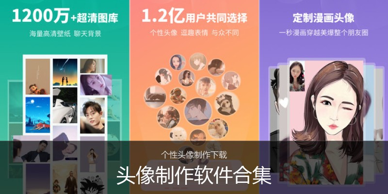 头像制作软件合集