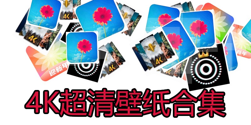 4K超清壁纸合集
