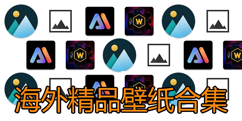 海外精品壁纸合集
