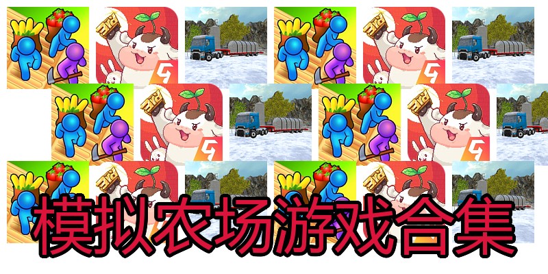 模拟农场游戏合集