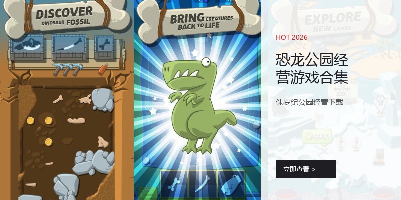 恐龙公园经营游戏合集