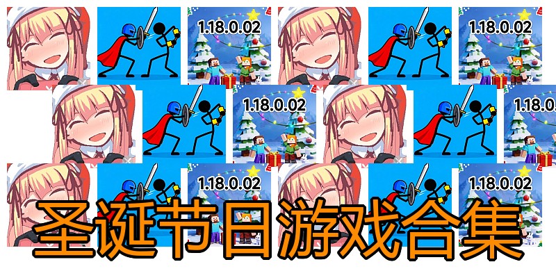 圣诞节日游戏合集