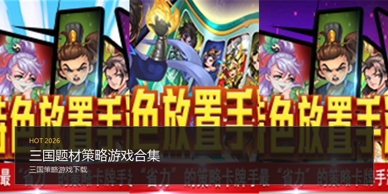 三国题材策略游戏合集