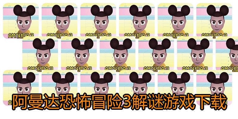 阿曼达恐怖冒险3解谜游戏下载