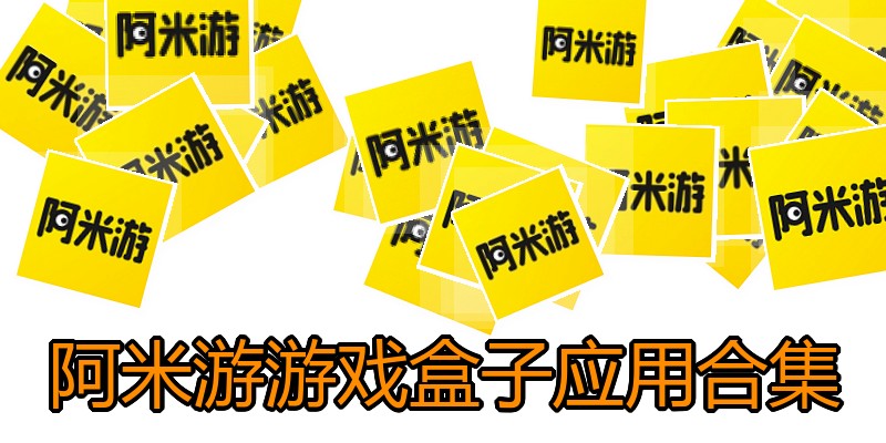 阿米游游戏盒子应用合集