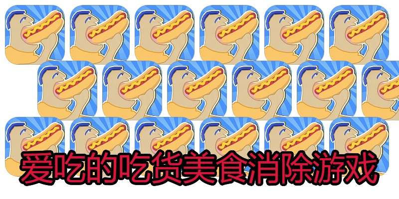 爱吃的吃货美食消除游戏