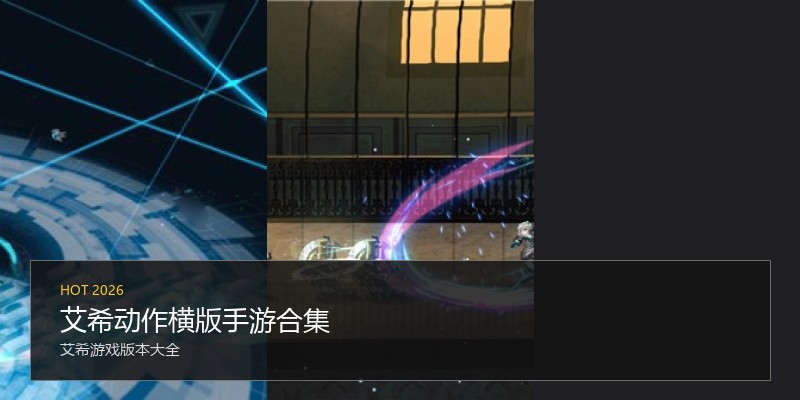 艾希动作横版手游合集