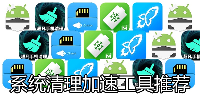系统清理加速工具推荐