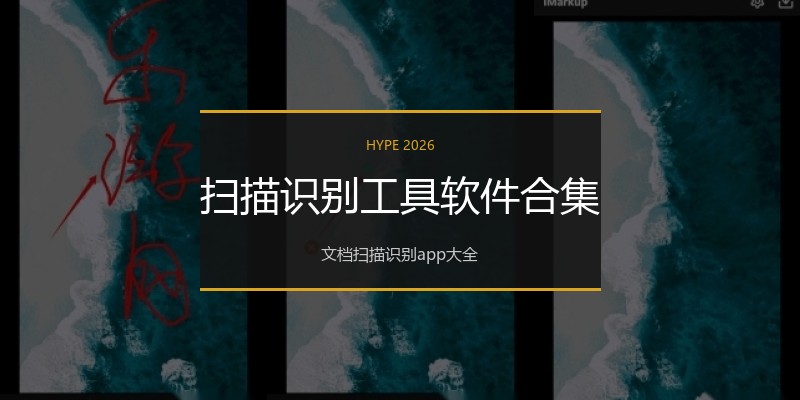 扫描识别工具软件合集