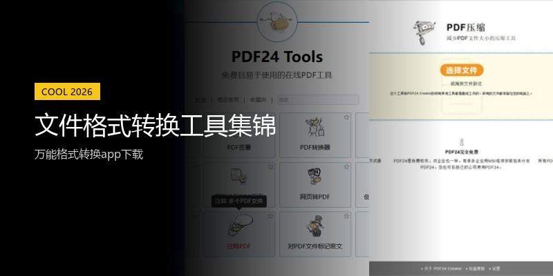 文件格式转换工具集锦