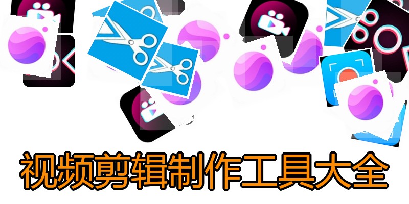 视频剪辑制作工具大全