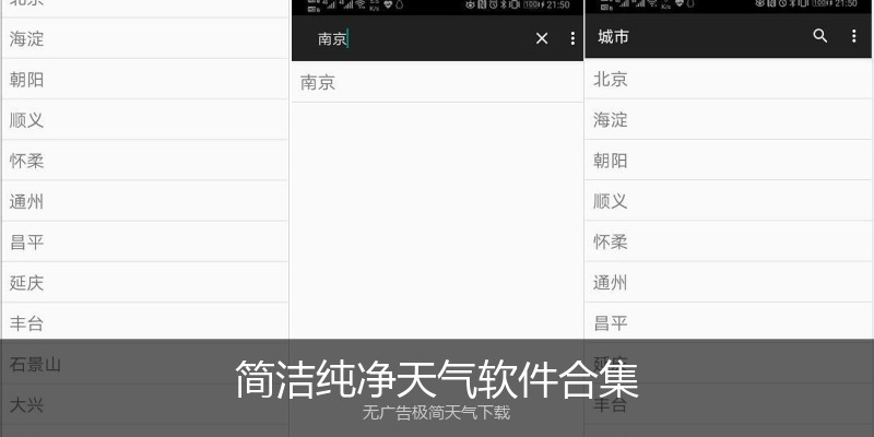 简洁纯净天气软件合集