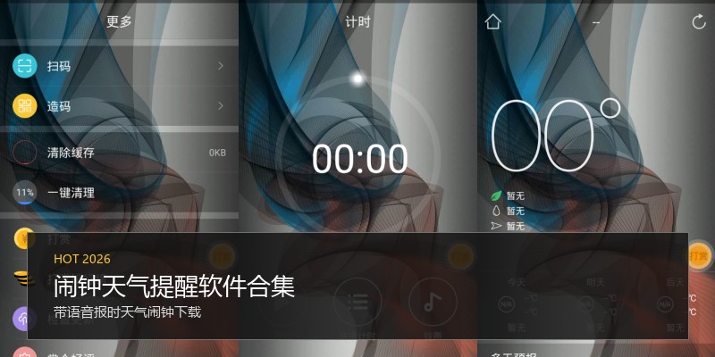 闹钟天气提醒软件合集