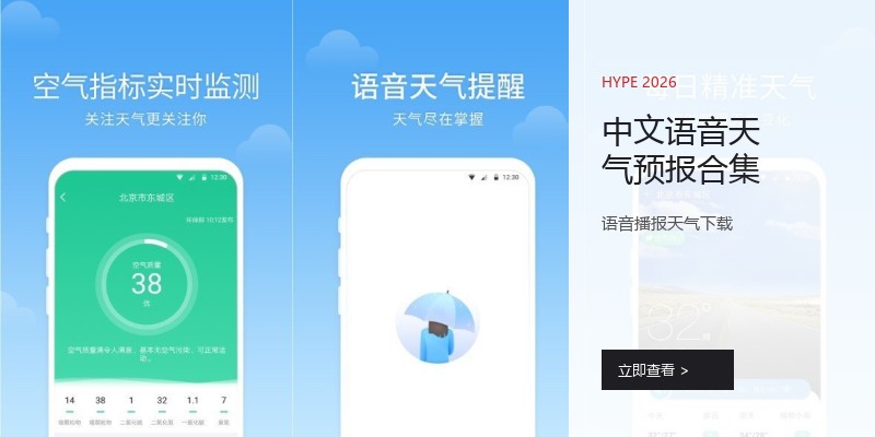 中文语音天气预报合集