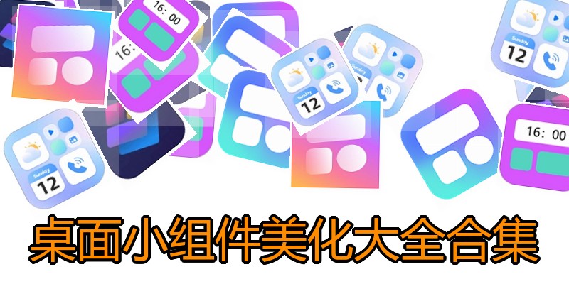 桌面小组件美化大全合集
