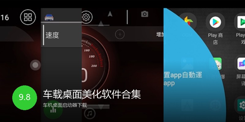 车载桌面美化软件合集