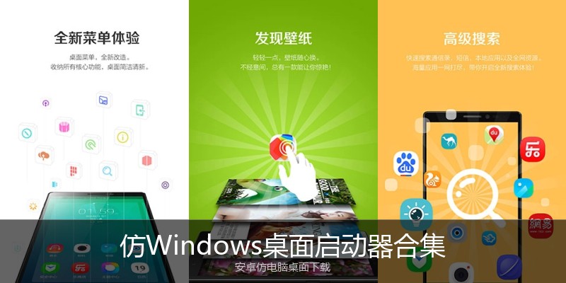 仿Windows桌面启动器合集
