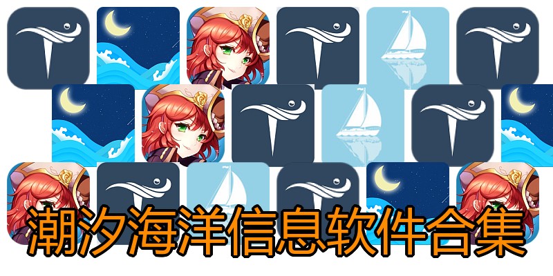潮汐海洋信息软件合集