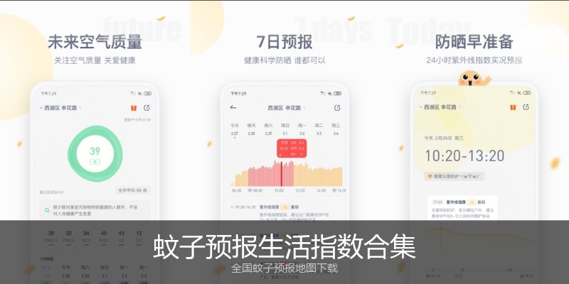 蚊子预报生活指数合集