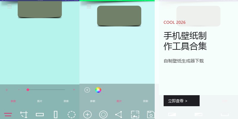 手机壁纸制作工具合集