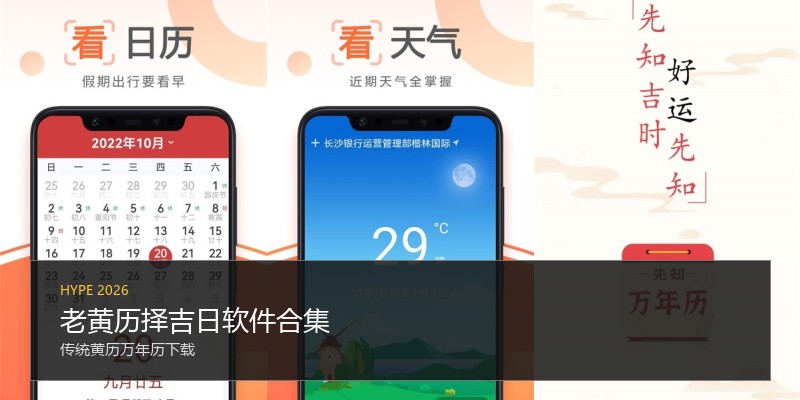 老黄历择吉日软件合集