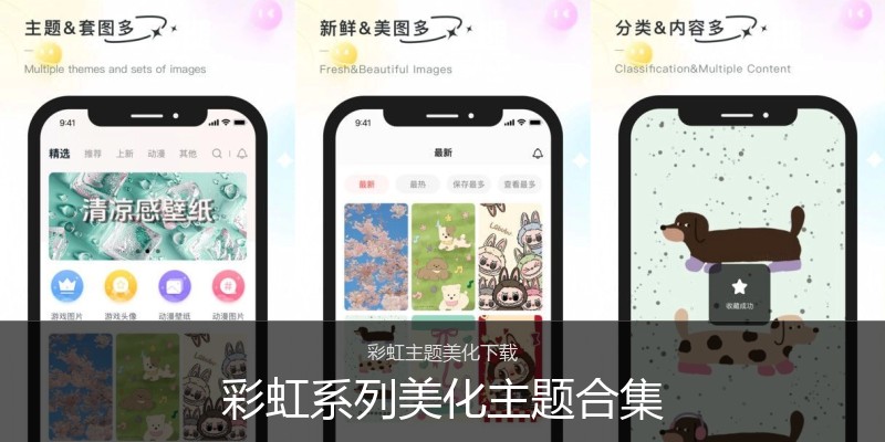 彩虹系列美化主题合集