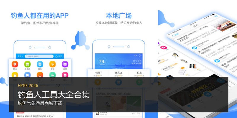 钓鱼人工具大全合集