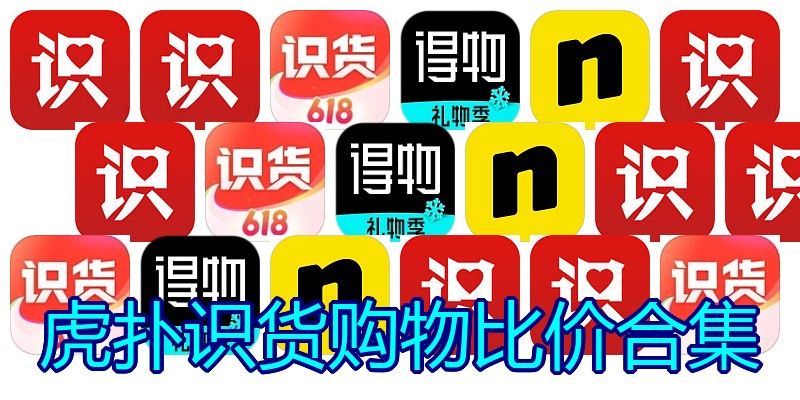 虎扑识货购物比价合集