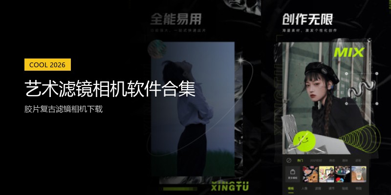艺术滤镜相机软件合集