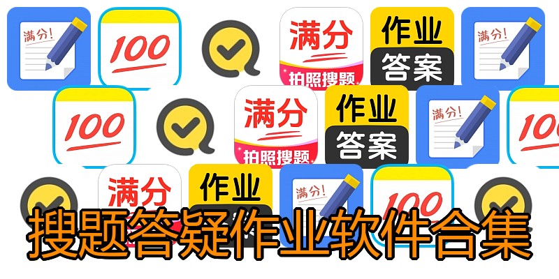 搜题答疑作业软件合集