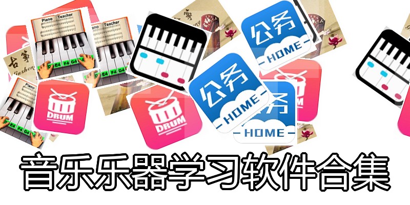 音乐乐器学习软件合集
