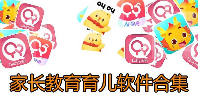 家长教育育儿软件合集