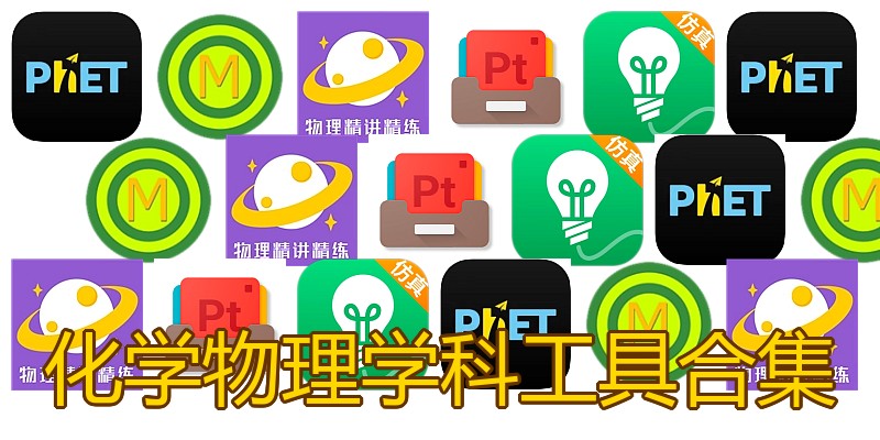 化学物理学科工具合集