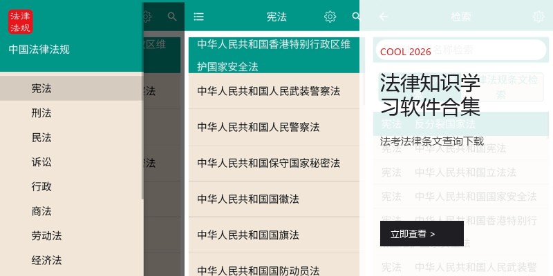 法律知识学习软件合集