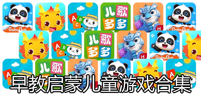 早教启蒙儿童游戏合集