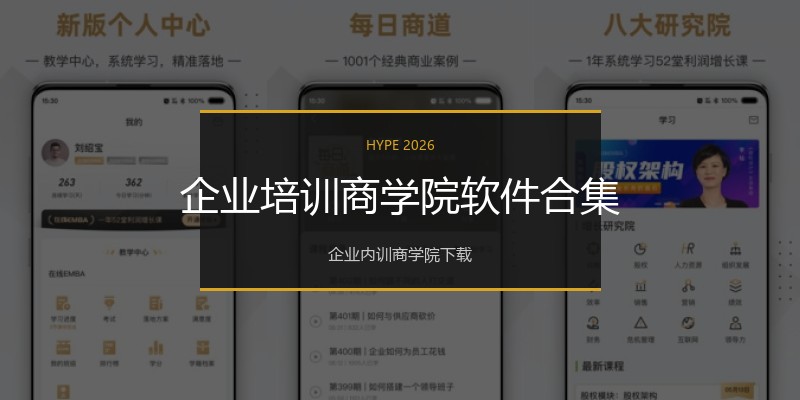 企业培训商学院软件合集