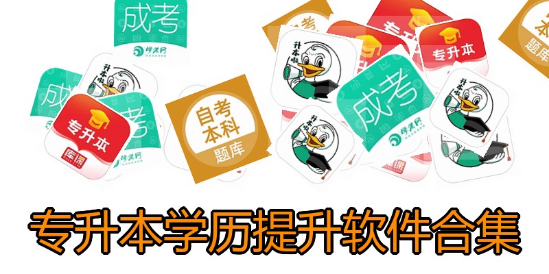 专升本学历提升软件合集